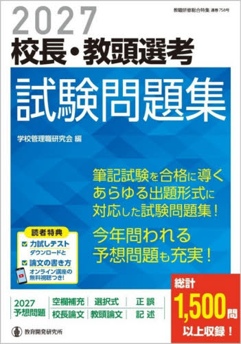 校長・教頭選考試験問題集　２０２７ （管理職選考合格対策シリーズ　１） 学校管理職研究会／編 教育一般の本その他の商品画像