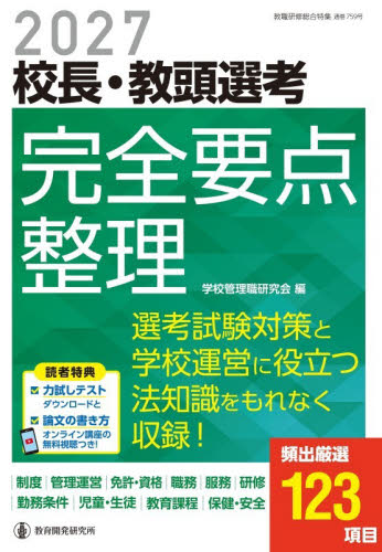 校長・教頭選考完全要点整理　２０２７ （管理職選考合格対策シリーズ　２） 学校管理職研究会／編 教育一般の本その他の商品画像