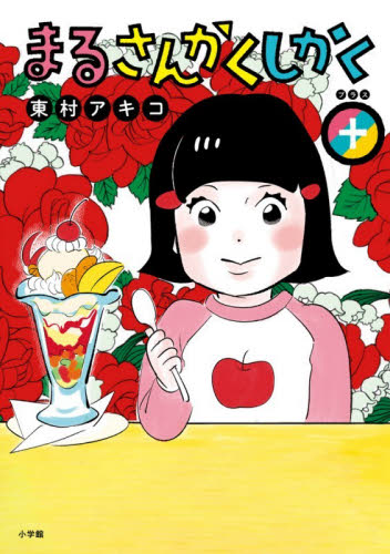まるさんかくしかく＋ （ビッグコミックススペシャル） 東村アキコ／著 小学館 ビッグコミックスの商品画像