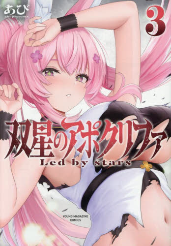 双星のアポクリファ　Ｌｅｄ　ｂｙ　ｓｔａｒｓ　３ （ヤンマガＫＣ） あび／著 講談社 ヤングマガジンコミックスの商品画像