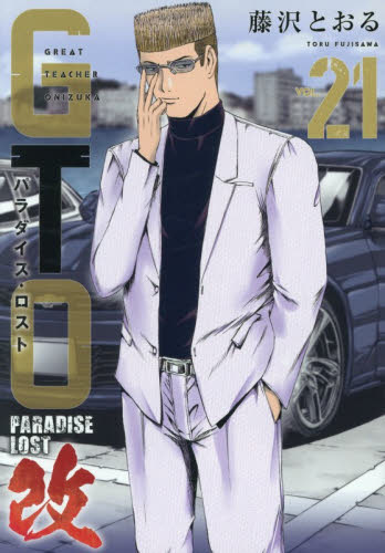 ＧＴＯ　パラダイス・ロスト　改　２１ （ヤンマガＫＣ） 藤沢とおる 講談社 ヤングマガジンコミックスの商品画像