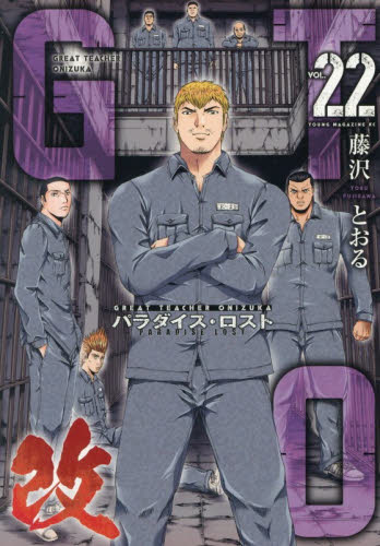 ＧＴＯ　パラダイス・ロスト　改　２２ （ヤンマガＫＣ） 藤沢とおる 講談社 ヤングマガジンコミックスの商品画像