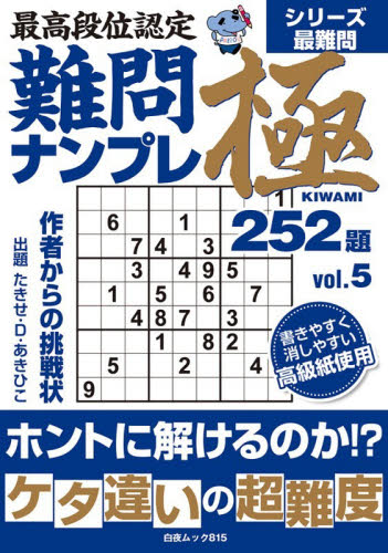 最高段位認定難問ナンプレ極２５２題　ｖｏｌ．５ （白夜ムック　８１５） たきせあきひこ／著 ゲーム、トランプの本その他の商品画像