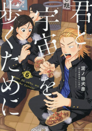 君と宇宙を歩くために　６ （アフタヌーンＫＣ） 泥ノ田犬彦／著 講談社 アフタヌーンコミックスの商品画像