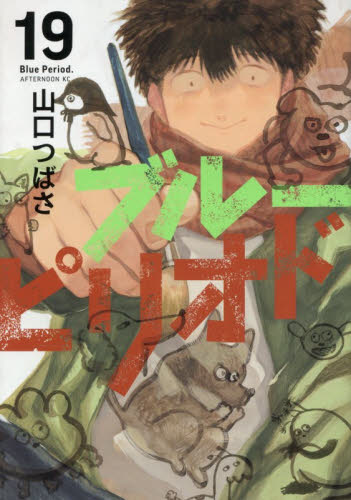 ブルーピリオド　１９ （アフタヌーンＫＣ） 山口つばさ／著 講談社 アフタヌーンコミックスの商品画像