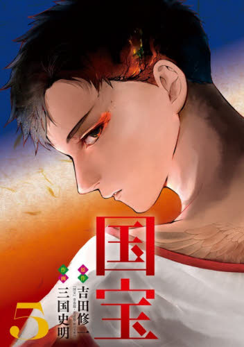 国宝　５ （ビッグコミックス） 吉田修一／著　三国史明／著 小学館 ビッグコミックスの商品画像