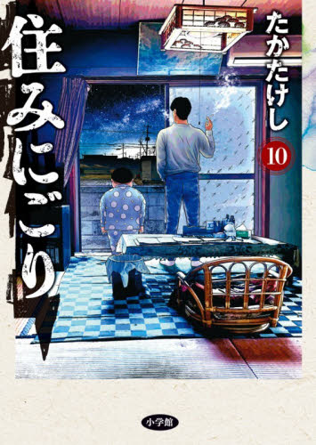 住みにごり　１０ （ビッグコミックス） たかたけし／著 小学館 ビッグコミックスの商品画像
