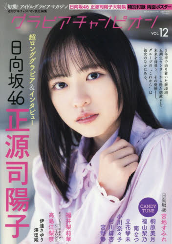 グラビアチャンピオン　ＶＯＬ．１２ （ＡＫＩＴＡ　ＤＸシリーズ） 週刊少年チャンピオン／責任編集 タレント写真集（女性）の商品画像
