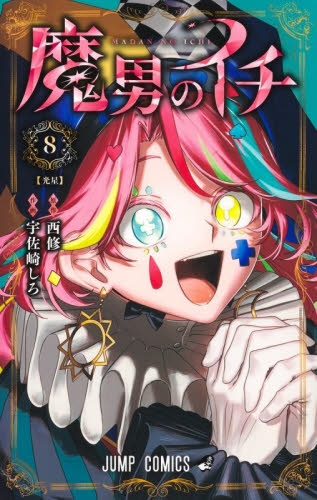 魔男のイチ　８ （ジャンプコミックス） 西修／著　宇佐崎しろ／著 集英社 ジャンプコミックスの商品画像