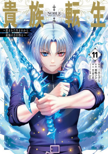 貴族転生～恵まれた生まれから最強の　１１ （ガンガンコミックスＵＰ！） 三木なずな 少年コミック（小中学生）その他の商品画像