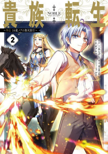 貴族転生～外伝　１４歳ノアの無双旅行　２ （ガンガンコミックスＵＰ！） 三木なずな 少年コミック（小中学生）その他の商品画像