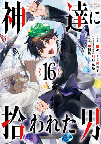 神達に拾われた男　１６ （ガンガンコミックスＵＰ！） Ｒｏｙ／原作　蘭々／漫画　中村基／構成　りりんら／キャラクター原案 少年コミック（小中学生）その他の商品画像