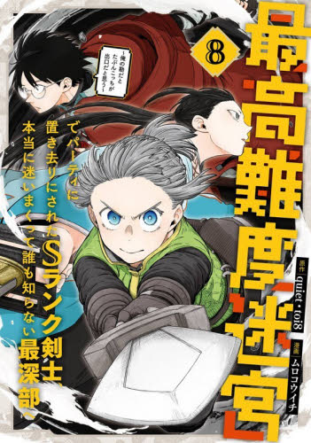 最高難度迷宮でパーティに置き去りにさ　８ （ガンガンコミックスＵＰ！） ｑｕｉｅｔ 少年コミック（小中学生）その他の商品画像