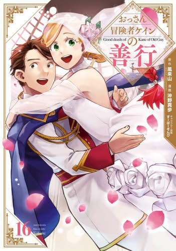 おっさん冒険者ケインの善行　１６ （ガンガンコミックスＵＰ！） 風来山 少年コミック（小中学生）その他の商品画像