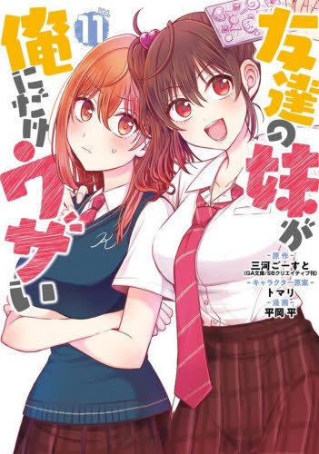 友達の妹が俺にだけウザい　１１ （ガンガンコミックスＵＰ！） 三河ごーすと 少年コミック（小中学生）その他の商品画像