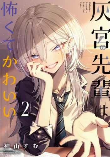 灰宮先輩は怖くてかわいい　２ （ガンガンコミックスＵＰ！） 神山すむ 少年コミック（小中学生）その他の商品画像