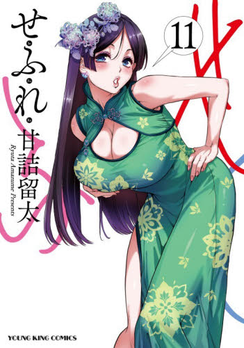 せふれ　１１ （ＹＫコミックス） 甘詰留太／著 少年画報社 ヤングキングコミックスの商品画像