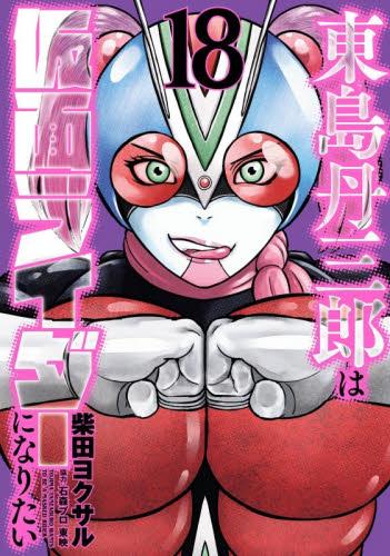 東島丹三郎は仮面ライダーになりたい　１８ （ＨＣヒーローズコミックス） 柴田ヨクサル／著 青年コミック（一般）その他の商品画像