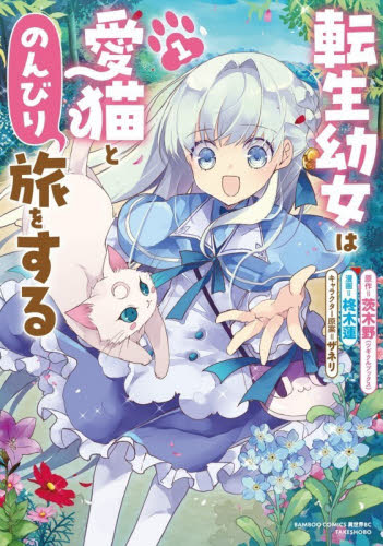 転生幼女は愛猫とのんびり旅をする　１ （バンブーコミックス　異世界ＢＣ） 茨木野 竹書房 バンブーコミックスの商品画像