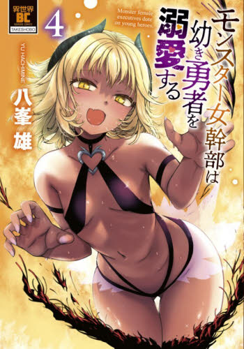 モンスター女幹部は幼き勇者を溺愛する　４ （バンブーコミックス　異世界ＢＣ） 八峯雄 竹書房 バンブーコミックスの商品画像