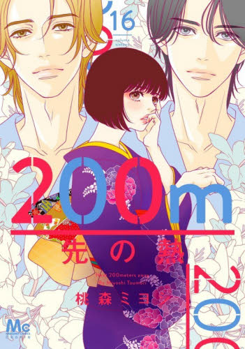 ２００ｍ先の熱　１６ （マーガレットコミックス） 桃森ミヨシ／著 集英社 マーガレットコミックスの商品画像