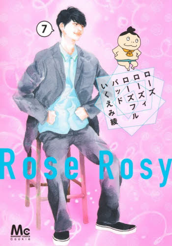 ローズローズィローズフルバッド　７ （マーガレットコミックス） いくえみ綾／著 集英社 マーガレットコミックスの商品画像