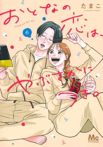 おとなの恋は、やぶさかにつき。　６ （マーガレットコミックス） たまこ／著 集英社 マーガレットコミックスの商品画像