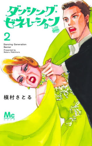 ダンシング・ゼネレーションｓｅｎｉｏｒ　２ （マーガレットコミックス） 槇村さとる／著 集英社 マーガレットコミックスの商品画像