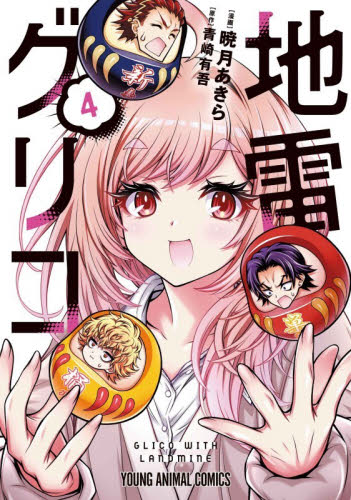 地雷グリコ　４ （ＹＯＵＮＧ　ＡＮＩＭＡＬ　ＣＯＭＩＣＳ） 暁月あきら／漫画　青崎有吾／原作 白泉社 ジェッツコミックスの商品画像