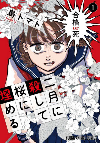 二月に殺して桜に埋める　１ （ＹＯＵＮＧ　ＡＮＩＭＡＬ　ＣＯＭＩＣＳ） 鳥トマト／著 白泉社 ジェッツコミックスの商品画像