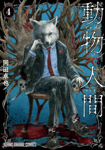 動物人間　４ （ＹＯＵＮＧ　ＡＮＩＭＡＬ　ＣＯＭＩＣＳ） 岡田卓也／著 白泉社 ジェッツコミックスの商品画像