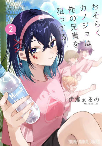 おそらくカノジョは俺の兄貴を狙ってる　２ （ＹＯＵＮＧ　ＡＮＩＭＡＬ　ＣＯＭＩＣＳ） 伊瀬まるの／著 白泉社 ジェッツコミックスの商品画像