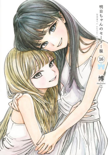明日ちゃんのセーラー服　１６ （ヤングジャンプコミックス） 博／著 集英社 ヤングジャンプコミックスの商品画像