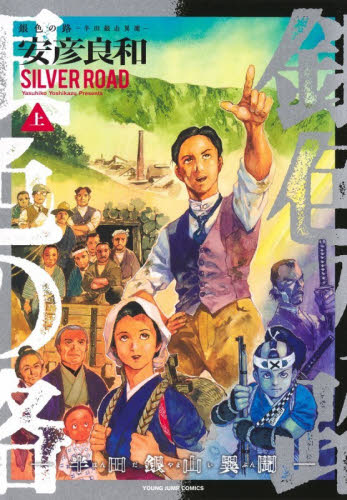 銀色の路　半田銀山異聞　上 （ヤングジャンプコミックス） 安彦良和／著 集英社 ヤングジャンプコミックスの商品画像