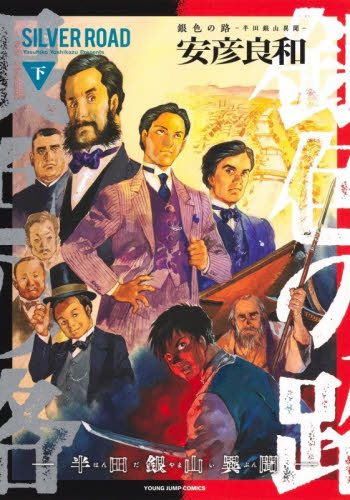 銀色の路　半田銀山異聞　下 （ヤングジャンプコミックス） 安彦良和／著 集英社 ヤングジャンプコミックスの商品画像