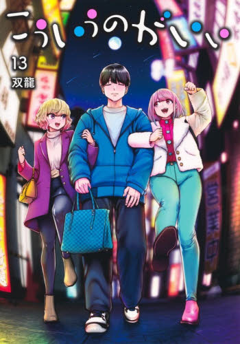 こういうのがいい　１３ （ヤングジャンプコミックス） 双龍／著 集英社 ヤングジャンプコミックスの商品画像