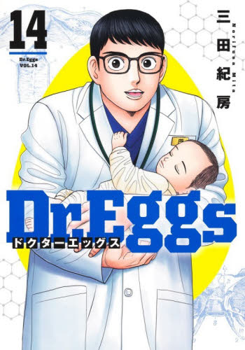 Ｄｒ．Ｅｇｇｓ　１４ （ヤングジャンプコミックスＧＪ） 三田紀房／著 集英社 ヤングジャンプコミックスの商品画像