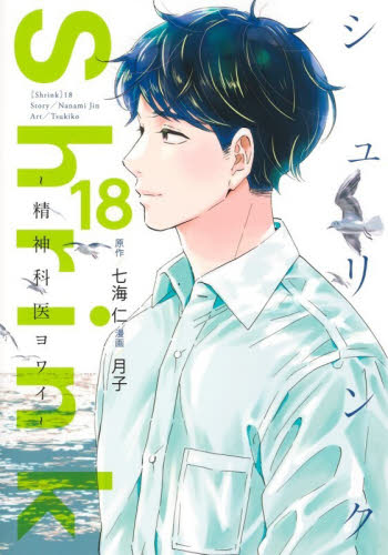 Ｓｈｒｉｎｋ～精神科医ヨワイ～　１８ （ヤングジャンプコミックスＧＪ） 七海仁／原作　月子／漫画 集英社 ヤングジャンプコミックスの商品画像