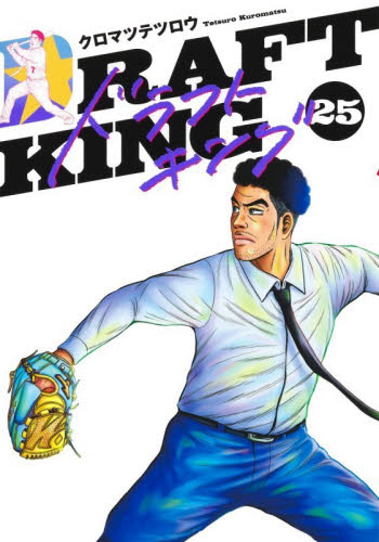 ドラフトキング　２５ （ヤングジャンプコミックスＧＪ） クロマツテツロウ／著 集英社 ヤングジャンプコミックスの商品画像