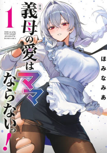 義母の愛はママならないっ！　１ （ヤングジャンプコミックス・ウルトラ） ほみなみあ／著 集英社 ヤングジャンプコミックスの商品画像