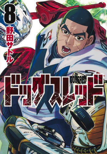 ドッグスレッド　８ （ヤングジャンプコミックス） 野田サトル／著 集英社 ヤングジャンプコミックスの商品画像