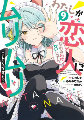 わたしが恋人になれるわけないじゃん、ムリムリ！〈※ムリじゃなかった！？〉　９ （ヤングジャンプコミックス） みかみてれん／原作　むっしゅ／漫画　竹嶋えく／キャラクター原案 集英社 ヤングジャンプコミックスの商品画像