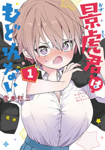 景虎君はもどれない　１ （バンチコミックス） 雪本愁二 新潮社 バンチコミックスの商品画像