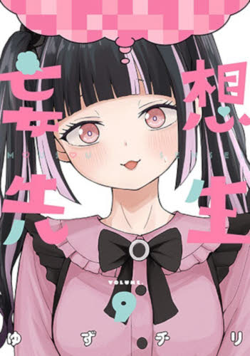 妄想先生　９ （バンチコミックス） ゆずチリ 新潮社 バンチコミックスの商品画像