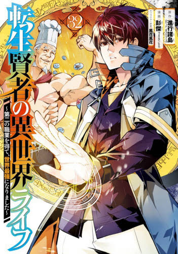 転生賢者の異世界ライフ～第二の職業　３２ （ガンガンコミックスＵＰ！） 進行諸島 少年コミック（小中学生）その他の商品画像