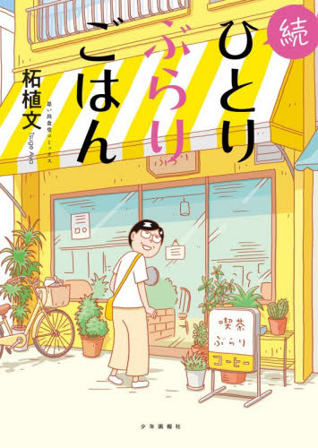 ひとりぶらりごはん　続 （思い出食堂コミックス） 柘植文／著 少年画報社 ヤングキングコミックスの商品画像