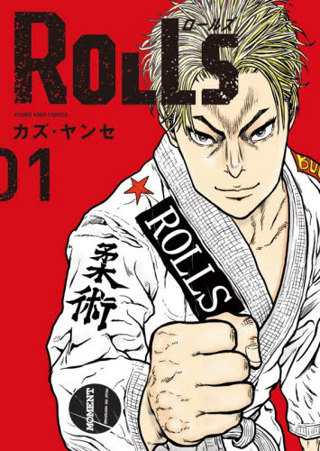 ＲＯＬＬＳ　１ （ＹＫコミックス） カズ・ヤンセ／著 少年画報社 ヤングキングコミックスの商品画像