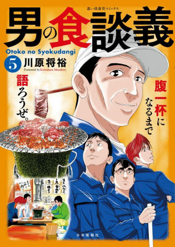 男の食談義　５ （思い出食堂コミックス） 川原将裕／著 少年画報社 ヤングキングコミックスの商品画像