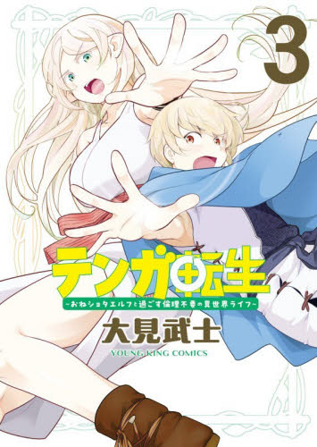 テンガ転生　おねショタエルフと過ごす倫理不要の異世界ライフ　第３巻 （ＹＫコミックス） 大見武士／著 少年画報社 ヤングキングコミックスの商品画像
