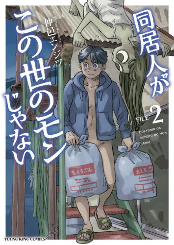同居人がこの世のモンじゃない　第２巻 （ＹＫコミックス） 仲邑エンジツ／著 少年画報社 ヤングキングコミックスの商品画像
